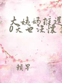 大姨妈推迟了40天也没怀孕怎么回事