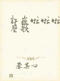 许巍啦啦啦啦什么歌