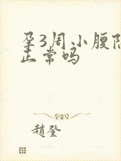 孕3周小腹隐痛正常吗