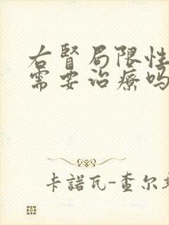 右肾局限性积水需要治疗吗