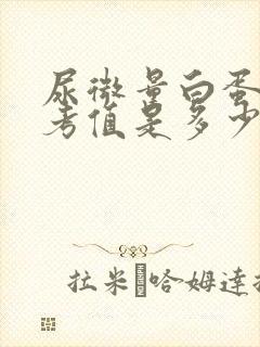 尿微量白蛋白参考值是多少