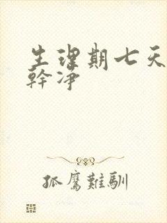 生理期七天还没干净