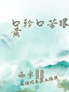 口干口苦眼涩尿黄