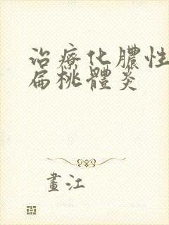 治疗化脓性小孩扁桃体炎