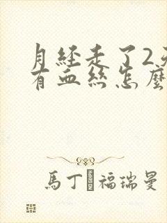 月经走了2天又有血丝怎么回事