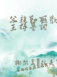 父亲节联欢晚会主持台词