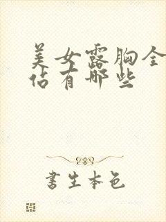 美女露胸全部网站有哪些