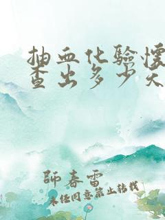 抽血化验怀孕能查出多少天吗