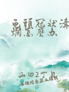 龟头冠状沟有溃烂怎么办