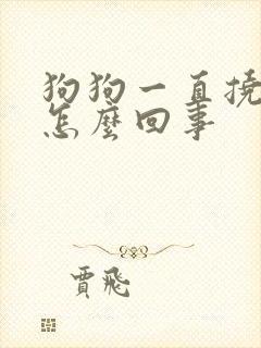 狗狗一直挠痒痒怎么回事