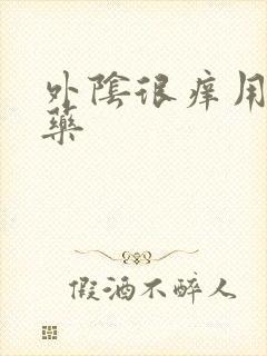 外阴很痒用什么药