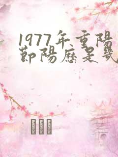 1977年重阳节阳历是几月几日