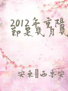 2012年重阳节是几月几号