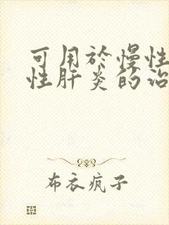 可用于慢性活动性肝炎的治疗的是