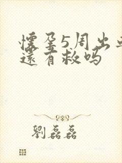 怀孕5周出血了还有救吗