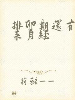 排卵期还有几天来月经