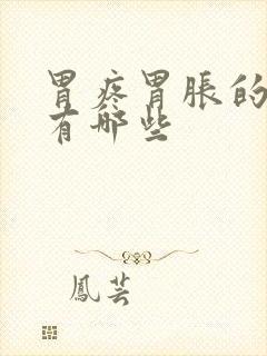 胃疼胃胀的原因有哪些