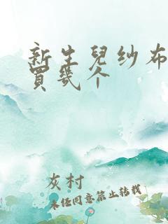 新生儿纱布浴巾买几个