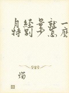 月经量就一天还特别少怎么回事