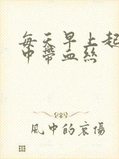 每天早上起来痰中带血丝