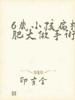 6岁小孩扁桃体肥大做手术有影响