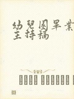 幼儿园毕业幼儿主持稿