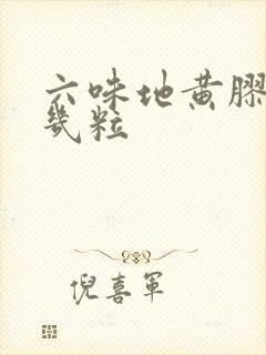 六味地黄胶囊吃几粒