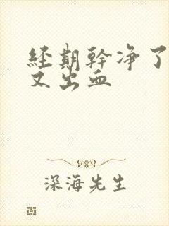 经期干净了几天又出血