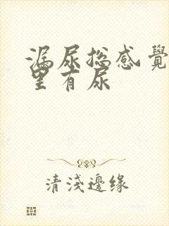 漏尿总感觉尿道里有尿