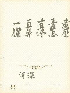 一直有青黄色的脓鼻涕怎么回事