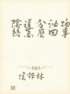 阴道分泌物带血丝怎么回事