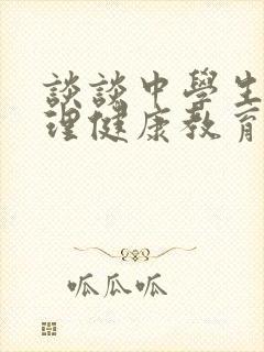 谈谈中学生的心理健康教育