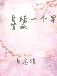 月经一个星期后有血