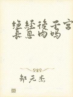 绝经后子宫还会长息肉吗