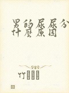 男的尿尿分叉是什么原因