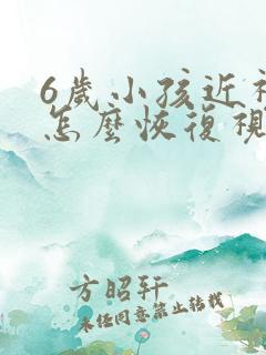 6岁小孩近视眼怎么恢复视力正常