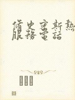 修史密斯热水器服务电话