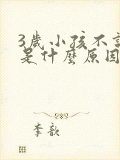 3岁小孩不说话是什么原因造成的