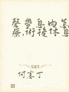 声带息肉怎么治疗,术后休息多久