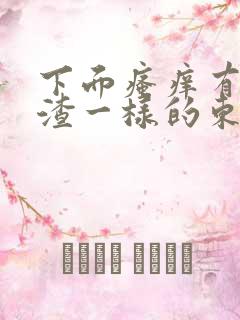 下面瘙痒有豆腐渣一样的东西用什么药