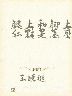 腿上和脚上起小红点是怎么回事