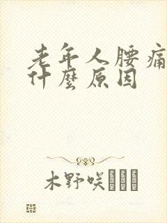 老年人腰痛背痛什么原因