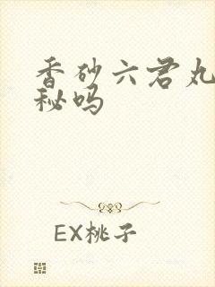 香砂六君丸治便秘吗