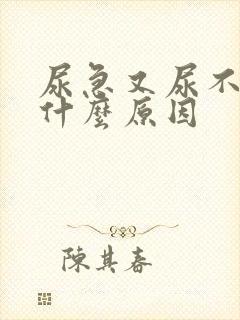 尿急又尿不出是什么原因