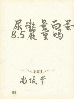 尿微量白蛋白38.5严重吗