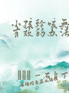 小孩干咳无痰最有效的办法