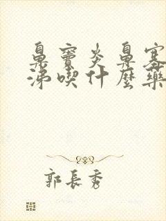 鼻窦炎鼻塞黄鼻涕吃什么药