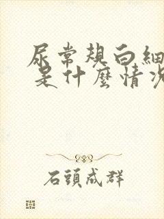 尿常规白细胞1 是什么情况