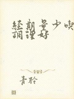 经期量少吃什么调理好