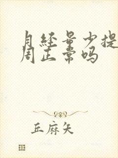 月经量少提前一周正常吗